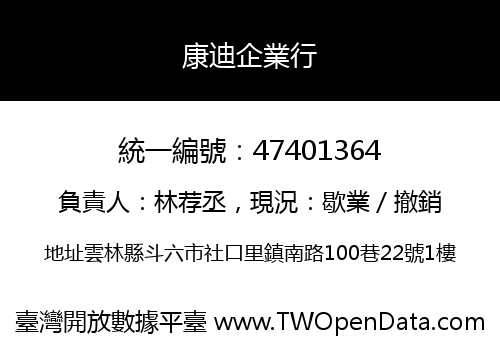 康迪企業行
