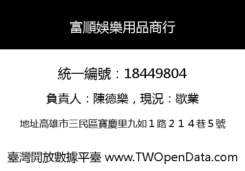 富順娛樂用品商行