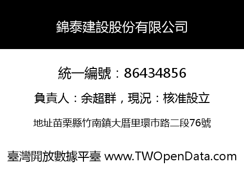 錦泰建設股份有限公司
