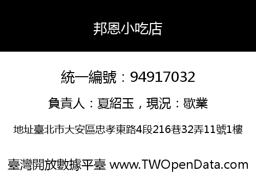 邦恩小吃店