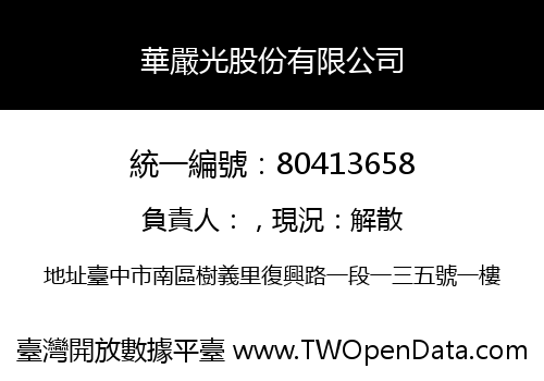 華嚴光股份有限公司