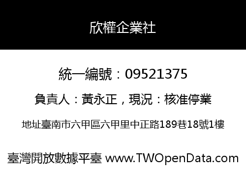 欣權企業社