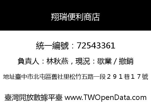 翔瑞便利商店