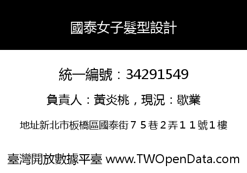 國泰女子髮型設計