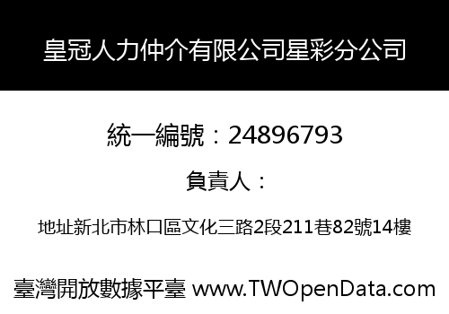 皇冠人力仲介有限公司星彩分公司