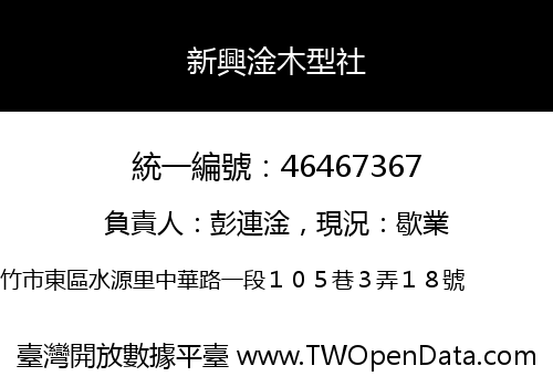 新興淦木型社