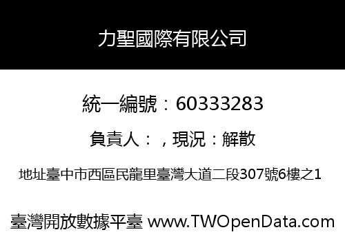 力聖國際有限公司