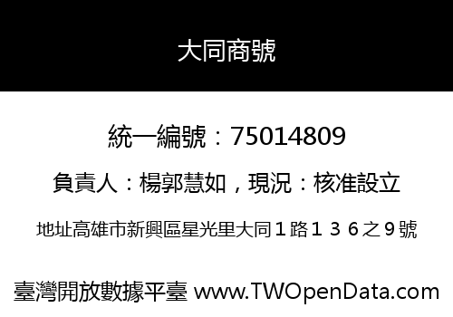 大同商號