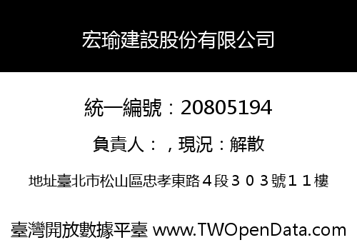 宏瑜建設股份有限公司