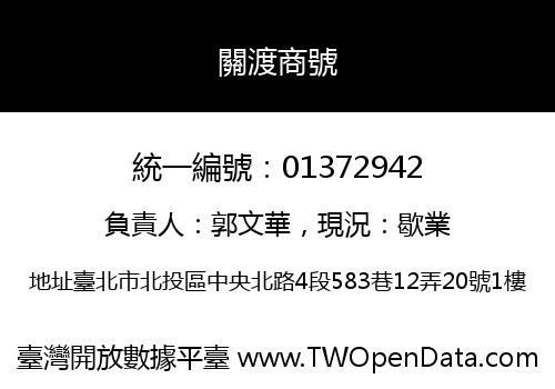 關渡商號