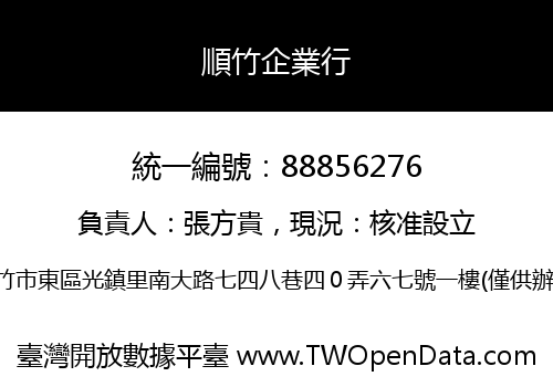順竹企業行