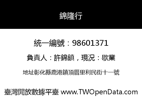 錦隆行