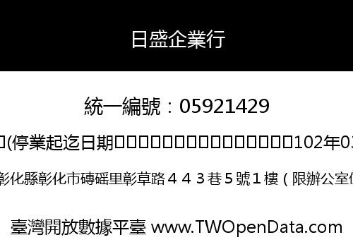 日盛企業行