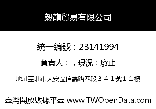 毅龍貿易有限公司