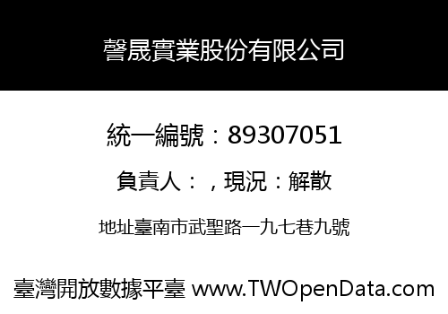 謦晟實業股份有限公司