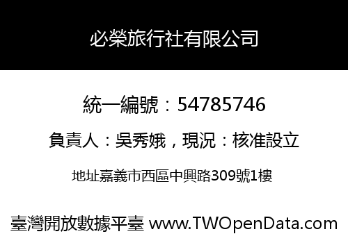 必榮旅行社有限公司