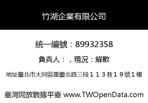 竹湖企業有限公司