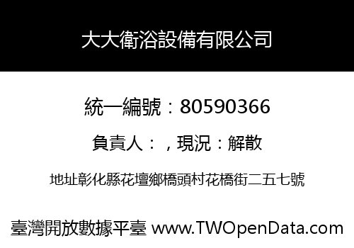 大大衛浴設備有限公司