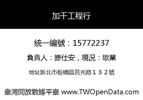 加千工程行