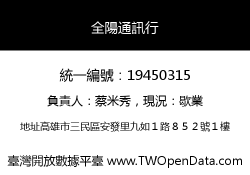 全陽通訊行