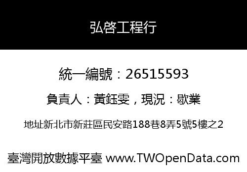 弘啓工程行