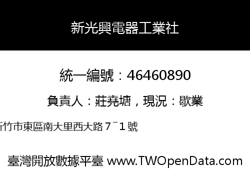 新光興電器工業社
