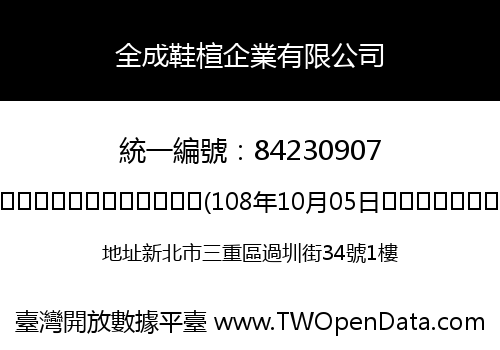 全成鞋楦企業有限公司