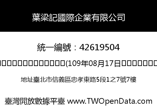 葉梁記國際企業有限公司