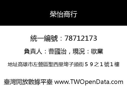 榮怡商行
