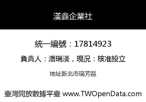 漢鑫企業社