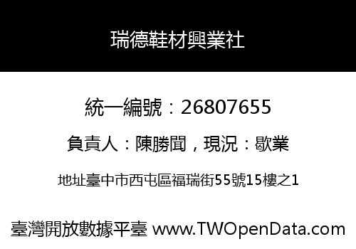 瑞德鞋材興業社