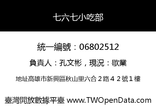 七六七小吃部