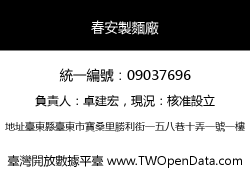 春安製麵廠