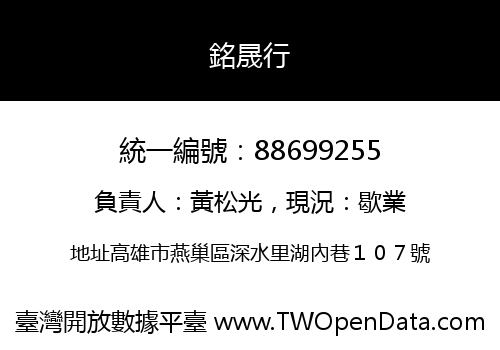 銘晟行