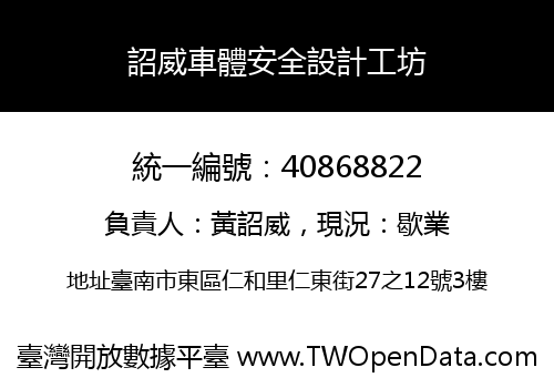 詔威車體安全設計工坊