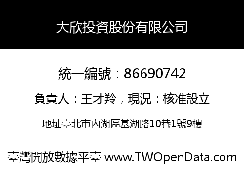 大欣投資股份有限公司