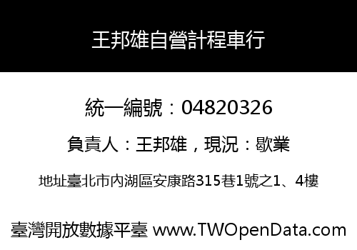 王邦雄自營計程車行