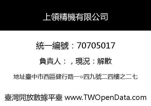 上領精機有限公司