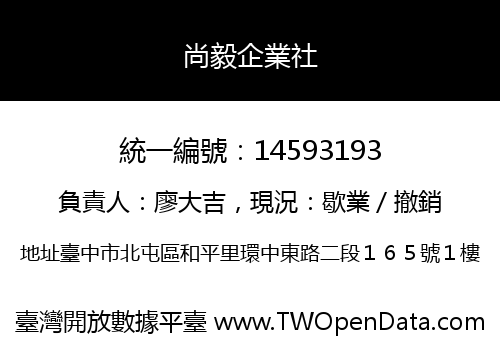 尚毅企業社