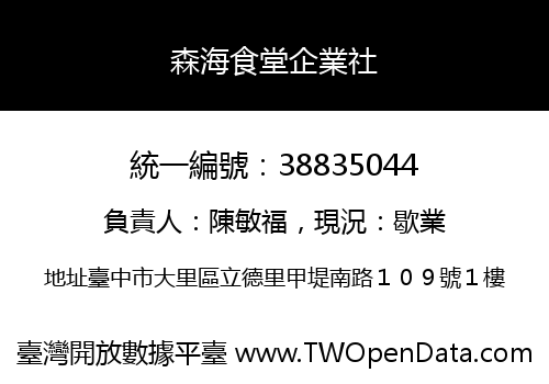 森海食堂企業社