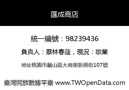 匯成商店