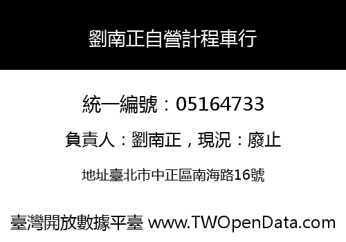 劉南正自營計程車行