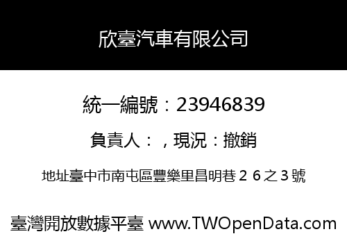 欣臺汽車有限公司