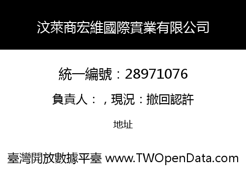 汶萊商宏維國際實業有限公司