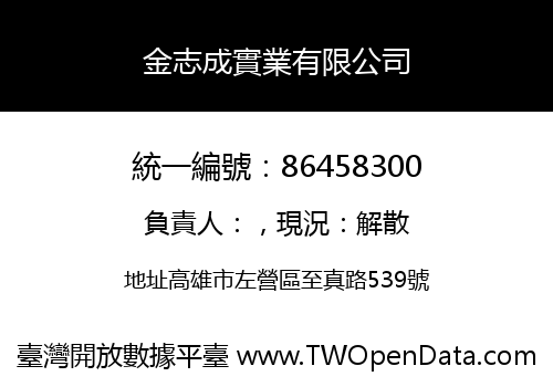 金志成實業有限公司