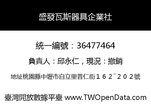 盛發瓦斯器具企業社