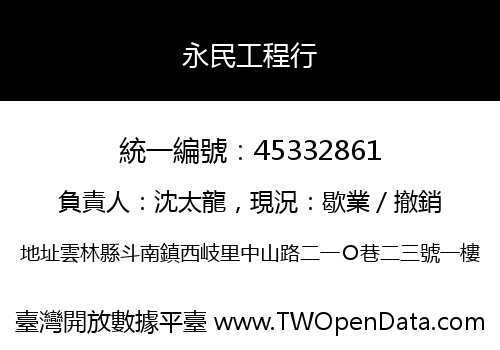永民工程行