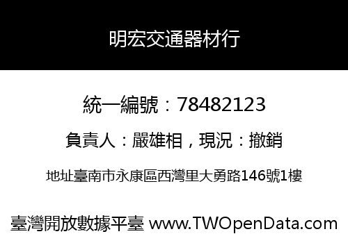明宏交通器材行