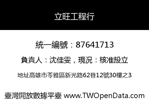 立旺工程行