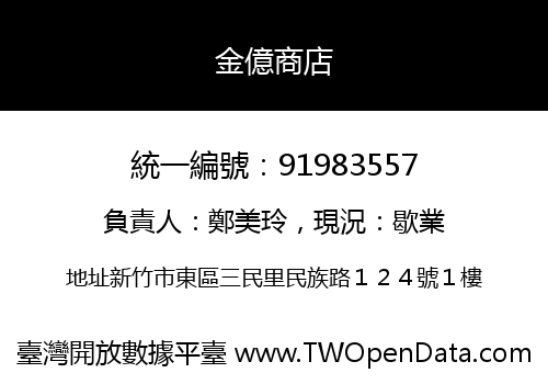 金億商店